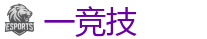 一电竞官网_全球LOL,DOTA2,CSGO电竞赛事直播竞猜
